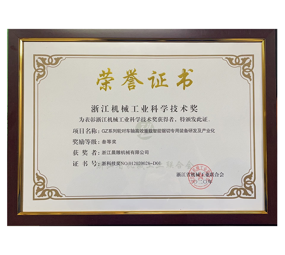 浙江机械工业科学技术奖