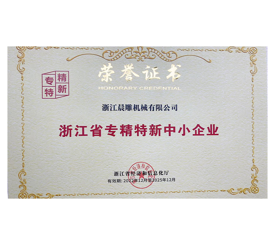 浙江省专精特新中小企业
