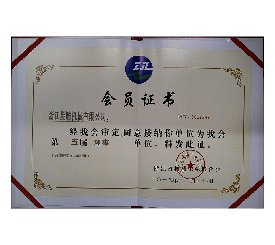 第五届浙江机械工业联合会会员证书