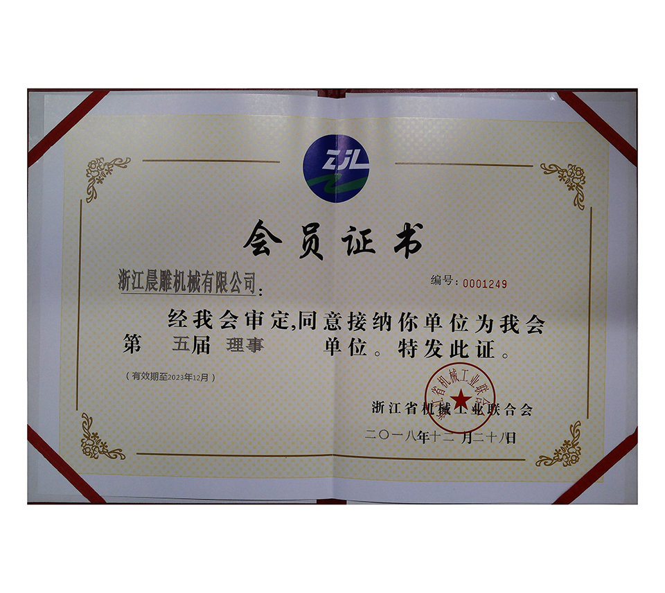 第五届浙江机械工业联合会会员证书