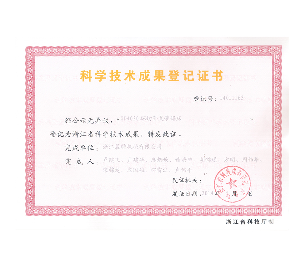 科学技术成果登记证书（GD4030)