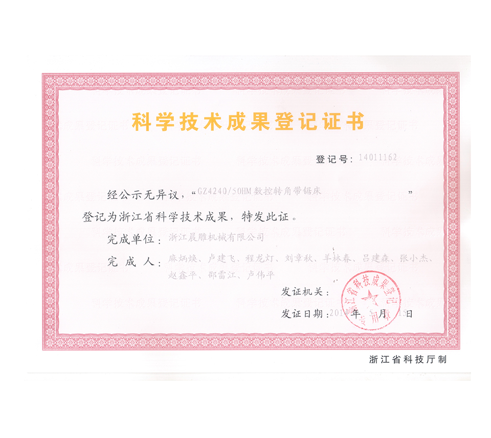 科学技术成果登记证书（GZ424050HM)