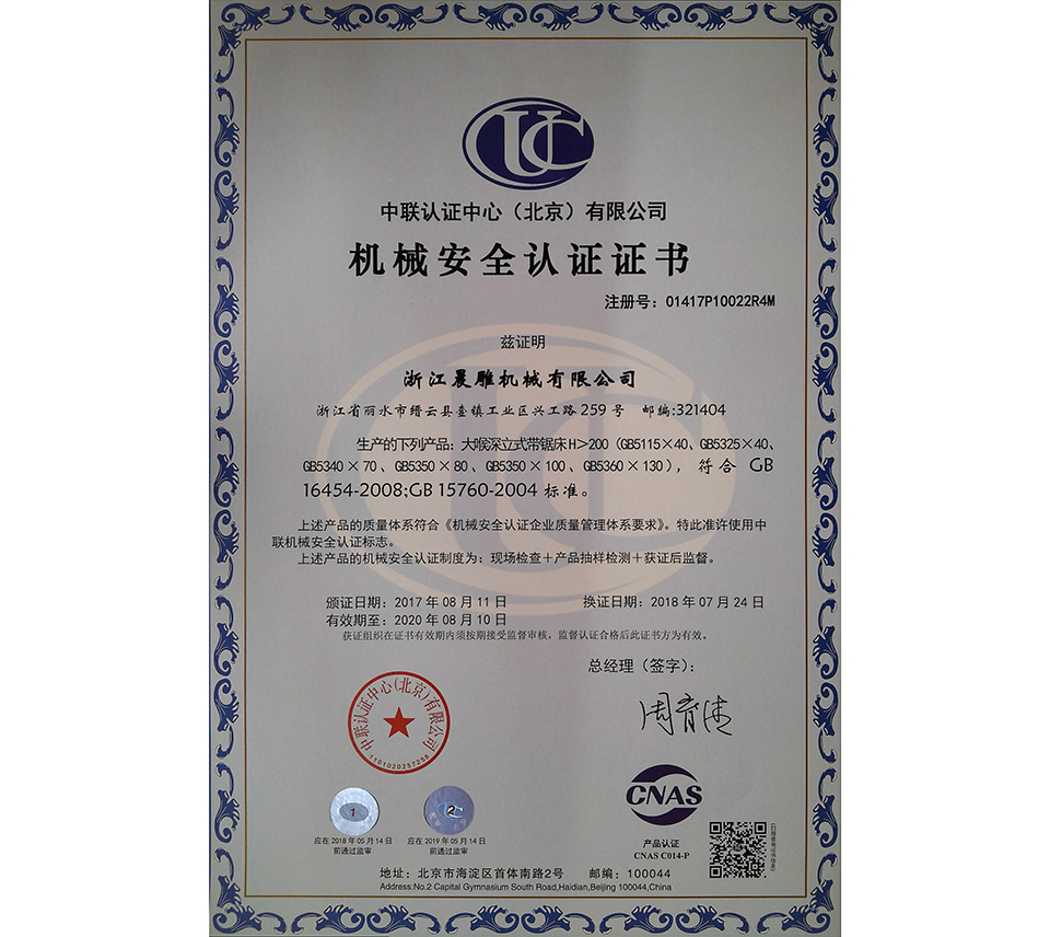 大喉深立式带锯床机械安全认证中文
