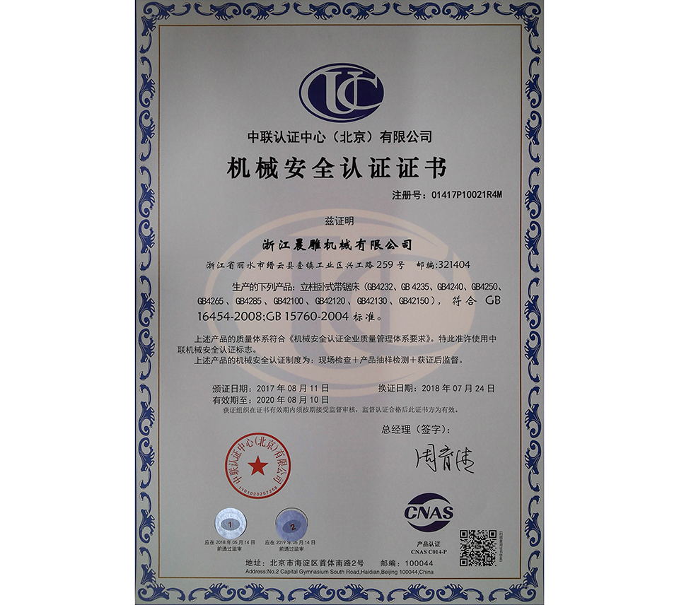 立柱卧式带锯床机械安全证书中文