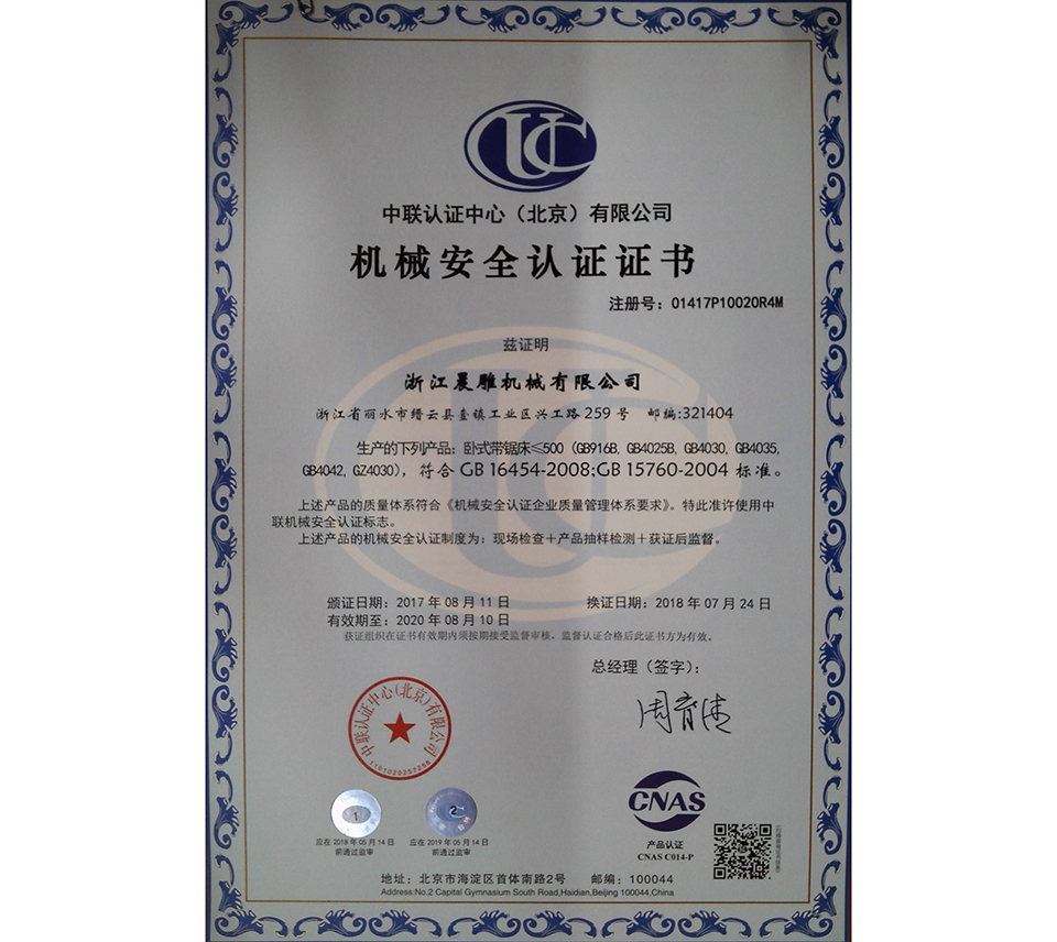 卧式带锯床机械安全认证证书中文
